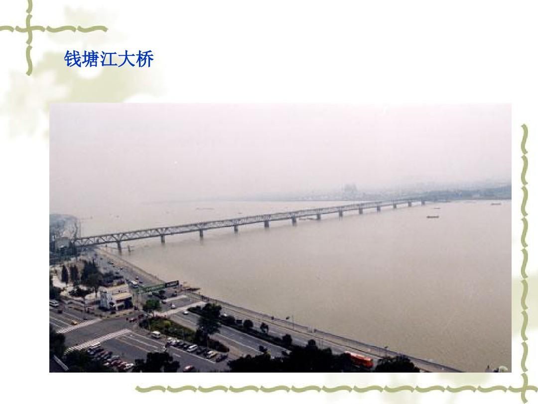 2、錢塘江大橋是誰設計的:錢塘江大橋是誰建的？