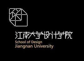 2、江南大學設計學院:關于江南大學設計學院